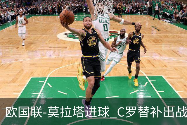 欧国联-莫拉塔进球 C罗替补出战 西班牙1-1葡萄牙